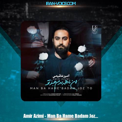 دانلود آهنگ امیر عظیمی من با همه بدم جز تو دانلود آهنگ امیر عظیمی من با همه بدم جز تو