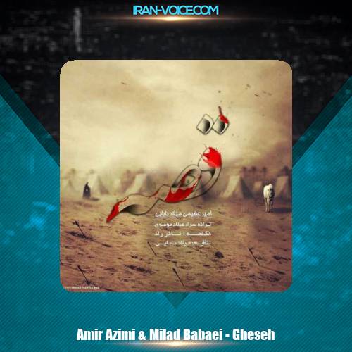 دانلود آهنگ امیر عظیمی و میلاد بابایی قصه دانلود آهنگ امیر عظیمی و میلاد بابایی قصه