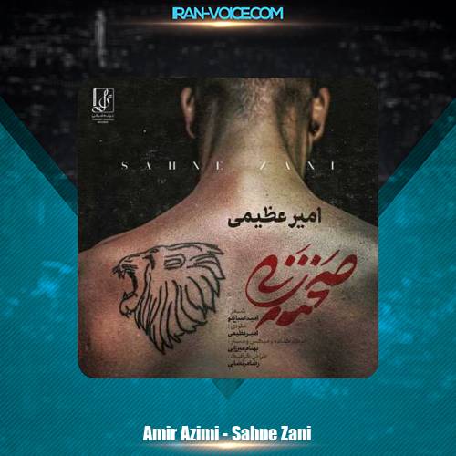 دانلود آهنگ امیر عظیمی صحنه زنی دانلود آهنگ امیر عظیمی صحنه زنی