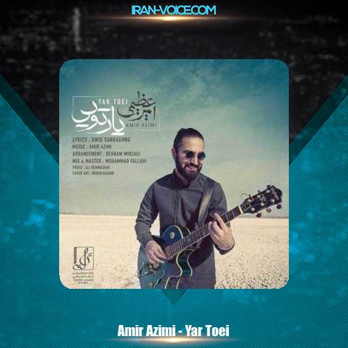 دانلود آهنگ امیر عظیمی یار تویی دانلود آهنگ امیر عظیمی یار تویی