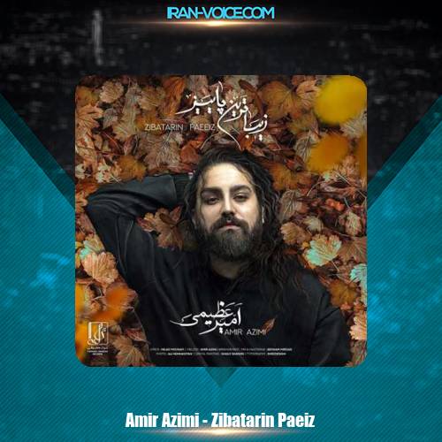 دانلود آهنگ امیر عظیمی زیباترین پاییز دانلود آهنگ امیر عظیمی زیباترین پاییز