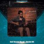 دانلود آهنگ امیرحسین مرادی چشم آبی دانلود آهنگ امیرحسین مرادی چشم آبی