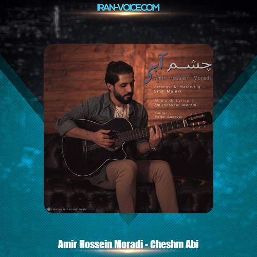 دانلود آهنگ امیرحسین مرادی چشم آبی دانلود آهنگ امیرحسین مرادی چشم آبی