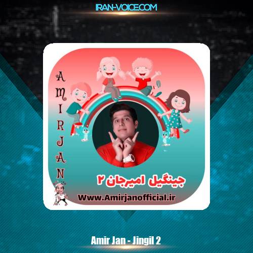 دانلود آهنگ امیرجان جینگیل امیرجان ۲ (خاطرات قشنک کودکی) دانلود آهنگ امیرجان جینگیل امیرجان ۲ (خاطرات قشنک کودکی)