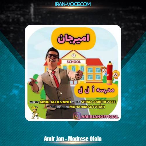 دانلود آهنگ امیرجان مدرسه اُ لَ لَ (ترانه کودکانه) دانلود آهنگ امیرجان مدرسه اُ لَ لَ (ترانه کودکانه)