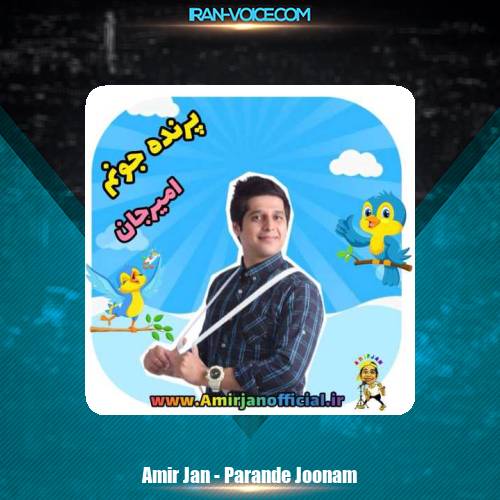 دانلود آهنگ امیرجان پرنده جونم (کودک و نوجوان) دانلود آهنگ امیرجان پرنده جونم (کودک و نوجوان)