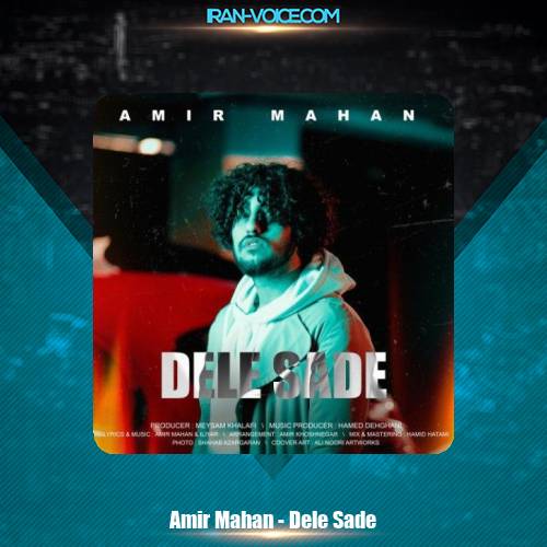 دانلود آهنگ امیر ماهان دل ساده دانلود آهنگ امیر ماهان دل ساده