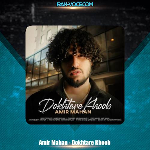 دانلود آهنگ امیر ماهان دختر خوب دانلود آهنگ امیر ماهان دختر خوب