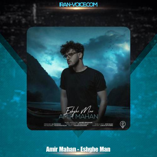 دانلود آهنگ امیر ماهان عشق من دانلود آهنگ امیر ماهان عشق من