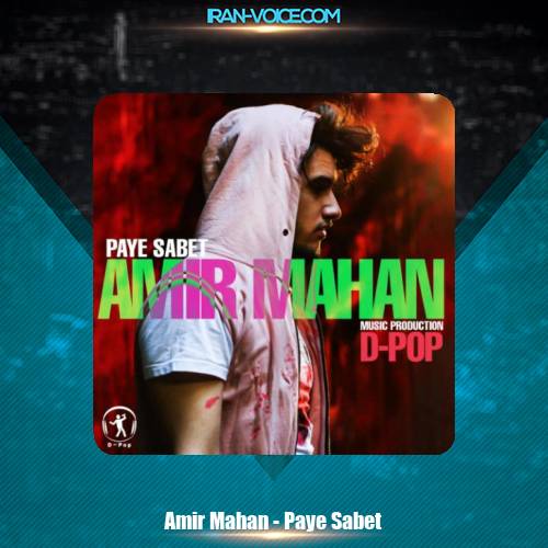 دانلود آهنگ امیر ماهان پایه ثابت دانلود آهنگ امیر ماهان پایه ثابت
