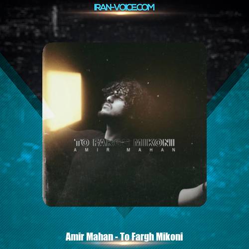 دانلود آهنگ امیر ماهان تو فرق میکنی دانلود آهنگ امیر ماهان تو فرق میکنی