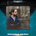 دانلود آهنگ امیرحسین مرادی دلگیر میشم دانلود آهنگ امیرحسین مرادی دلگیر میشم