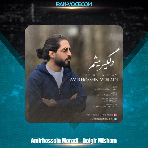 دانلود آهنگ امیرحسین مرادی دلگیر میشم دانلود آهنگ امیرحسین مرادی دلگیر میشم