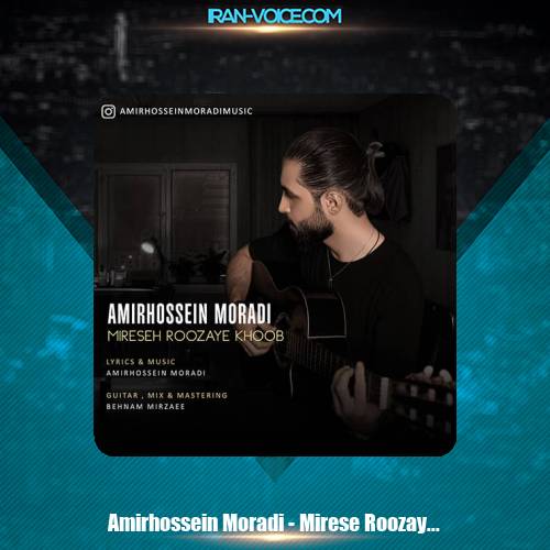 دانلود آهنگ امیرحسین مرادی میرسه روزای خوب دانلود آهنگ امیرحسین مرادی میرسه روزای خوب