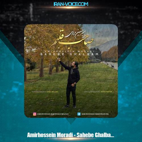 دانلود آهنگ امیرحسین مرادی صاحب قلبم دانلود آهنگ امیرحسین مرادی صاحب قلبم