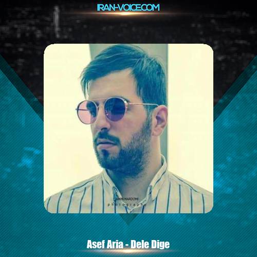 دانلود آهنگ آصف آریا دله دیگه دانلود آهنگ آصف آریا دله دیگه