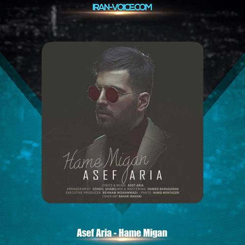 دانلود آهنگ آصف آریا همه میگن دانلود آهنگ آصف آریا همه میگن