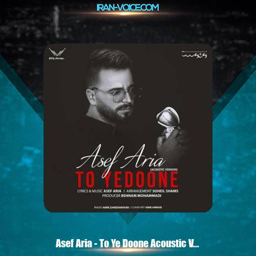 دانلود آهنگ آصف آریا تو یه دونه (ورژن آکوستیک) دانلود آهنگ آصف آریا تو یه دونه (ورژن آکوستیک)