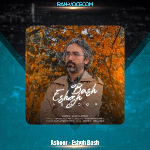 دانلود آهنگ آشور عشق باش دانلود آهنگ آشور عشق باش