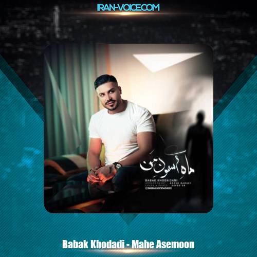 دانلود آهنگ بابک خدادادی ماه آسمون دانلود آهنگ بابک خدادادی ماه آسمون