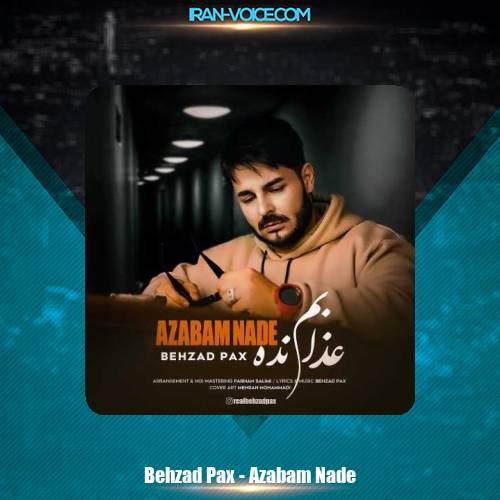 دانلود آهنگ بهزاد پکس عذابم نده دانلود آهنگ بهزاد پکس عذابم نده