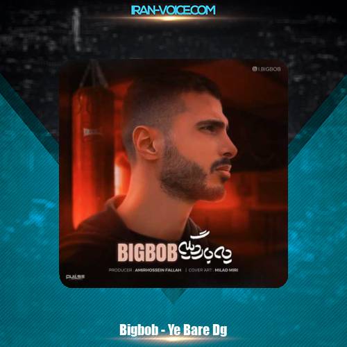 دانلود آهنگ بیگ باب یه بار دیگه دانلود آهنگ بیگ باب یه بار دیگه