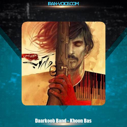 دانلود آهنگ دارکوب و روزبه بمانی خون بس دانلود آهنگ دارکوب و روزبه بمانی خون بس