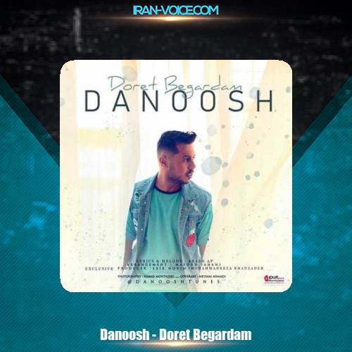 دانلود آهنگ دانوش دورت بگردم دانلود آهنگ دانوش دورت بگردم