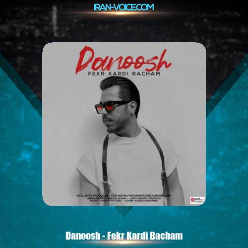 دانلود آهنگ دانوش فکر کردی بچم دانلود آهنگ دانوش فکر کردی بچم