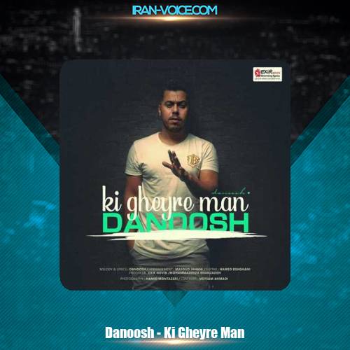 دانلود آهنگ دانوش کی غیر من دانلود آهنگ دانوش کی غیر من