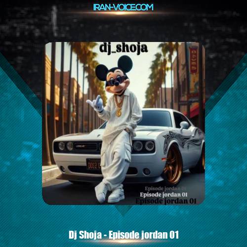 دانلود آهنگ دیجی شجاع پادکست اپیزود جردن 01 دانلود آهنگ دیجی شجاع پادکست اپیزود جردن 01