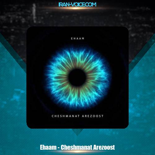 دانلود آهنگ ایهام چشمانت آرزوست دانلود آهنگ ایهام چشمانت آرزوست