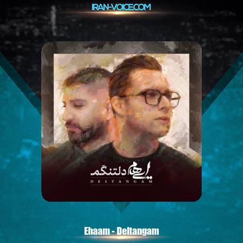 دانلود آهنگ ایهام دلتنگم دانلود آهنگ ایهام دلتنگم