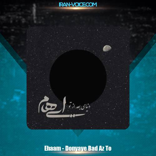 دانلود آهنگ ایهام و زانیار دنیای بعد از تو دانلود آهنگ ایهام و زانیار دنیای بعد از تو