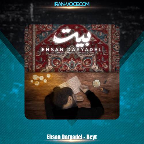 دانلود آهنگ احسان دریادل بیت دانلود آهنگ احسان دریادل بیت