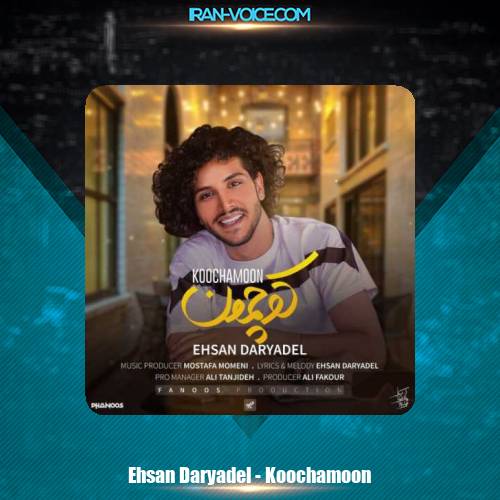 دانلود آهنگ احسان دریادل کوچمون دانلود آهنگ احسان دریادل کوچمون