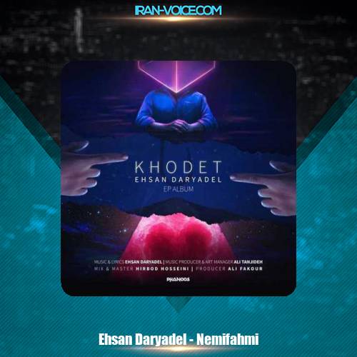 دانلود آهنگ احسان دریادل نمیفهمی دانلود آهنگ احسان دریادل نمیفهمی