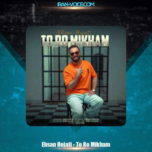 دانلود آهنگ احسان حجتی تورو میخوام دانلود آهنگ احسان حجتی تورو میخوام