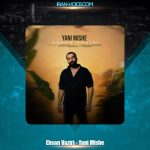 دانلود آهنگ احسان وزیری یعنی میشه دانلود آهنگ احسان وزیری یعنی میشه