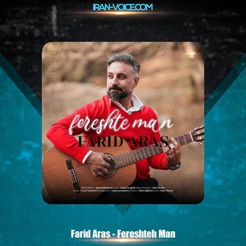 دانلود آهنگ فرید آراس فرشته من دانلود آهنگ فرید آراس فرشته من
