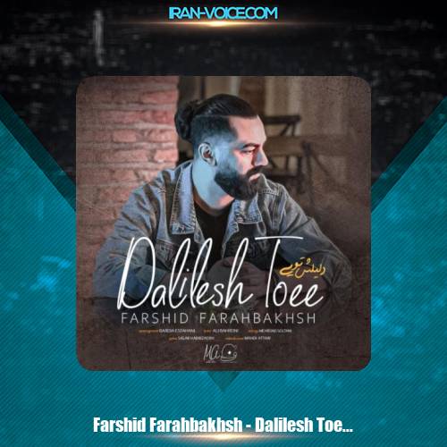 دانلود آهنگ فرشید فرح بخش دلیلش تویی دانلود آهنگ فرشید فرح بخش دلیلش تویی