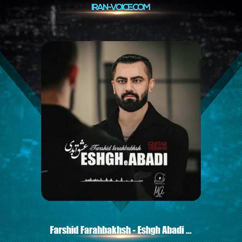 دانلود آهنگ فرشید فرح بخش عشق ابدی (گیتار ورژن) دانلود آهنگ فرشید فرح بخش عشق ابدی (گیتار ورژن)