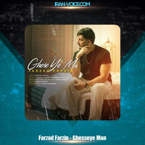 دانلود آهنگ فرزاد فرزین قصه ی ما دانلود آهنگ فرزاد فرزین قصه ی ما