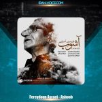 دانلود آهنگ فریدون آسرایی آشوب دانلود آهنگ فریدون آسرایی آشوب