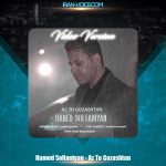 دانلود موزیک ویدیو حامد سلطانیان از تو گذشتن دانلود موزیک ویدیو حامد سلطانیان از تو گذشتن