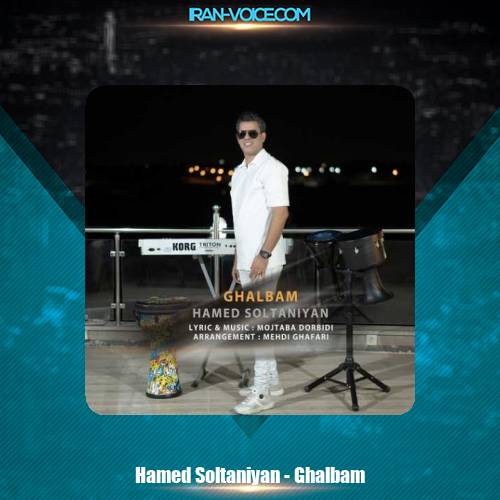 دانلود آهنگ حامد سلطانیان قلبم دانلود آهنگ حامد سلطانیان قلبم