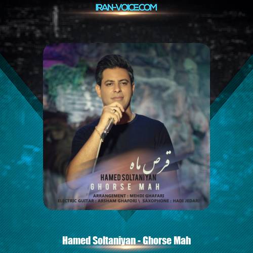 دانلود آهنگ حامد سلطانیان قرص ماه دانلود آهنگ حامد سلطانیان قرص ماه