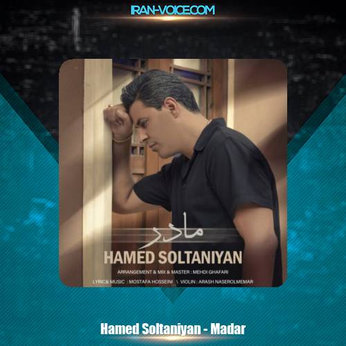 دانلود آهنگ حامد سلطانیان مادر دانلود آهنگ حامد سلطانیان مادر