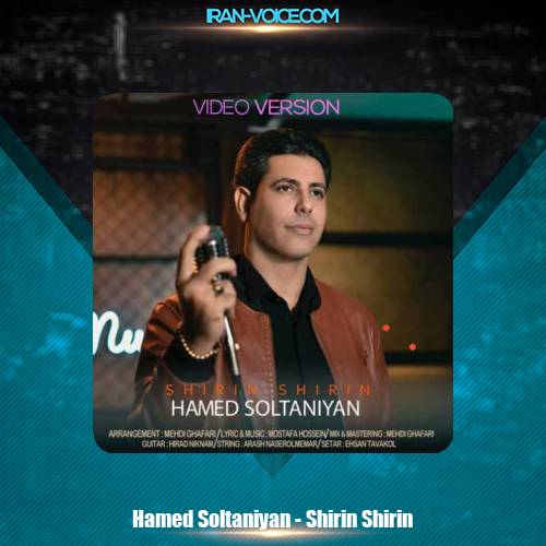دانلود آهنگ حامد سلطانیان شیرین شیرین دانلود آهنگ حامد سلطانیان شیرین شیرین