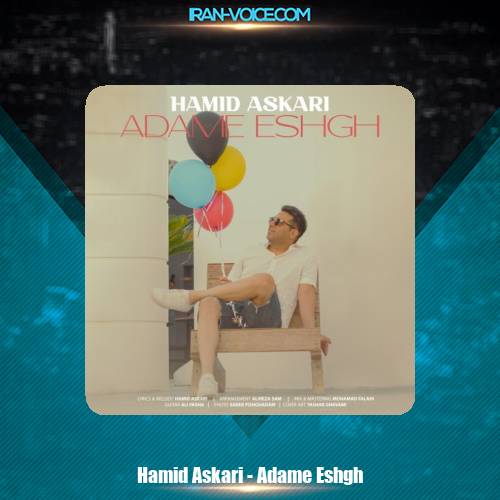 دانلود آهنگ حمید عسکری آدم عشق دانلود آهنگ حمید عسکری آدم عشق